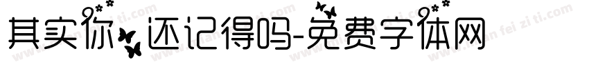 其实你，还记得吗字体转换
