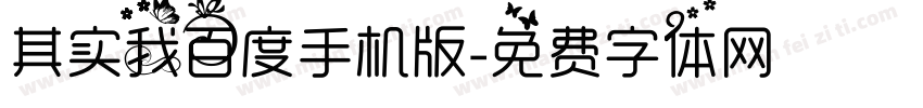 其实我百度手机版字体转换
