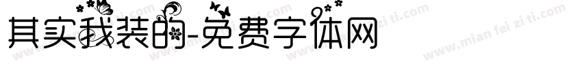 其实我装的字体转换