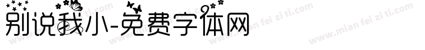 别说我小字体转换