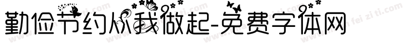 勤俭节约从我做起字体转换