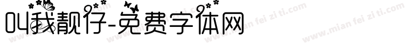 叫我靓仔字体转换