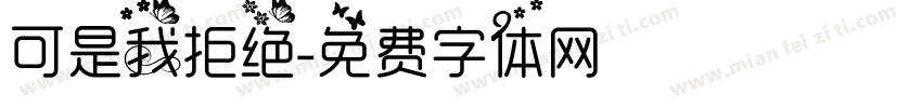 可是我拒绝字体转换