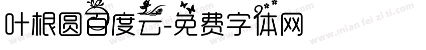 叶根圆百度云字体转换