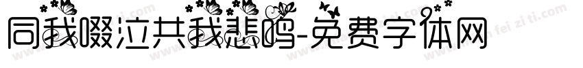 同我啜泣共我悲鸣字体转换
