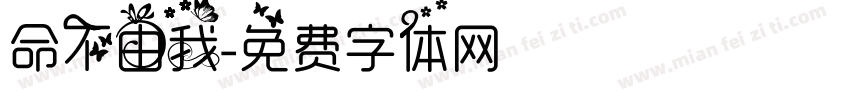 命不由我字体转换