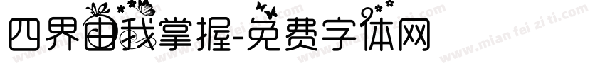 四界由我掌握字体转换
