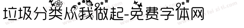垃圾分类从我做起字体转换