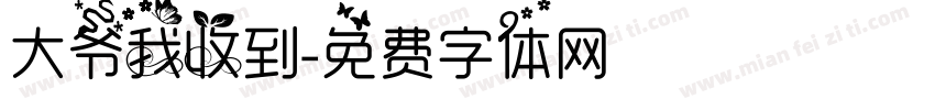 大爷我收到字体转换