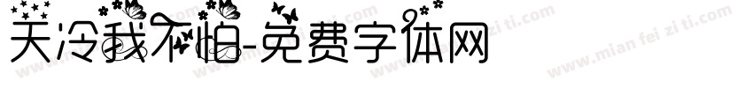 天冷我不怕字体转换