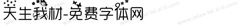天生我材字体转换