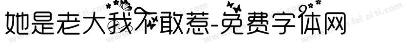 她是老大我不敢惹字体转换