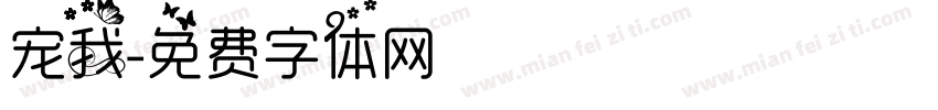 宠我字体转换
