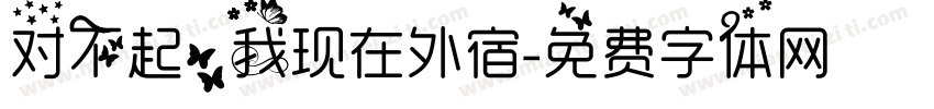 对不起，我现在外宿字体转换