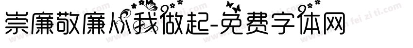 崇廉敬廉从我做起字体转换