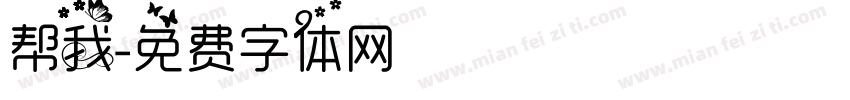 帮我字体转换