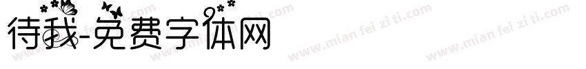 待我字体转换