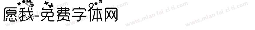 愿我字体转换