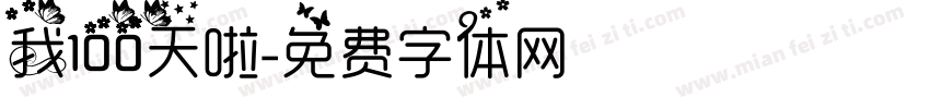 我100天啦字体转换