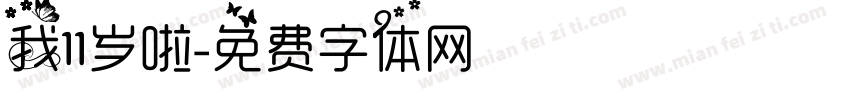 我11岁啦字体转换