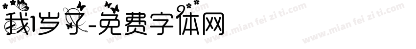 我1岁了字体转换