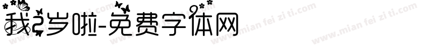 我2岁啦字体转换