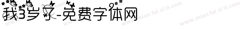 我3岁了字体转换