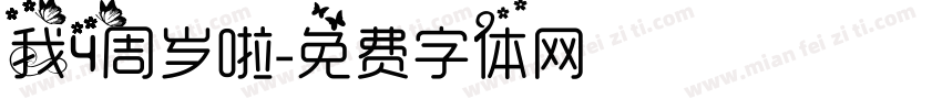我4周岁啦字体转换
