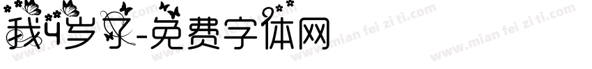 我4岁了字体转换