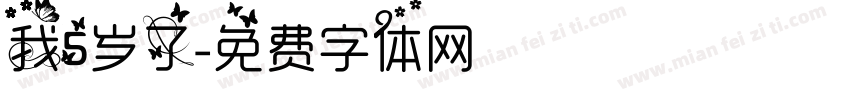 我5岁了字体转换
