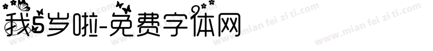我5岁啦字体转换