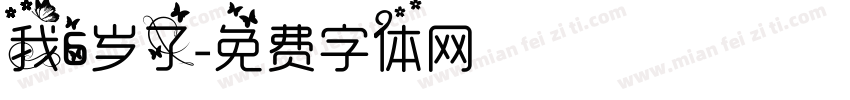 我6岁了字体转换