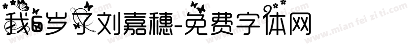 我6岁了刘嘉穗字体转换