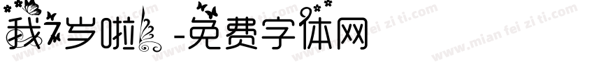 我7岁啦！字体转换