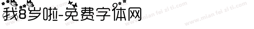 我8岁啦字体转换