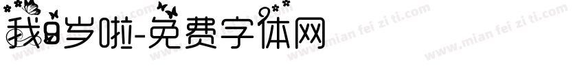 我9岁啦字体转换