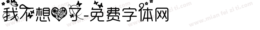 我不想爱了字体转换