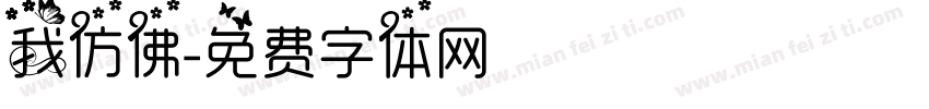 我仿佛字体转换