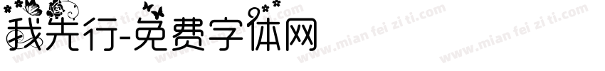 我先行字体转换