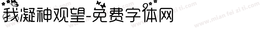 我凝神观望字体转换