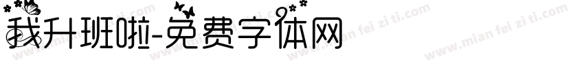 我升班啦字体转换