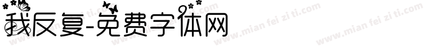我反复字体转换