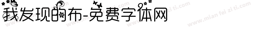 我发现的布字体转换