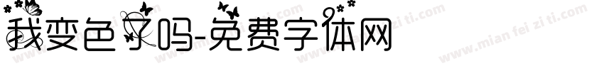 我变色了吗字体转换