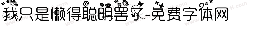 我只是懒得聪明罢了字体转换