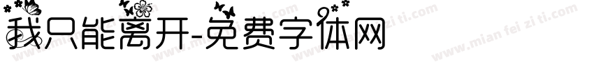 我只能离开字体转换