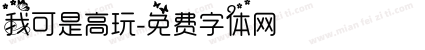 我可是高玩字体转换