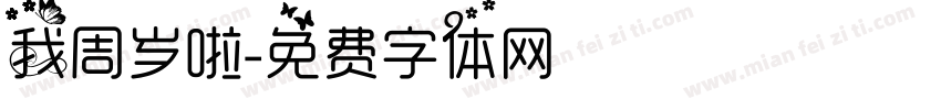 我周岁啦字体转换