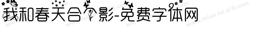 我和春天合个影字体转换