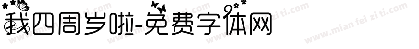 我四周岁啦字体转换